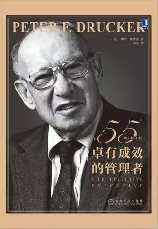 《卓有成效的管理者》封面