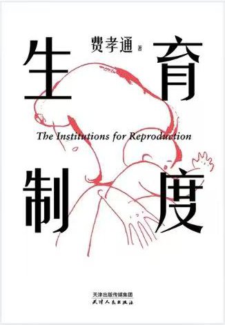 《生育制度》封面