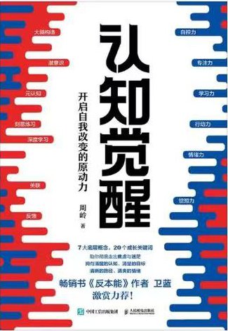 《认知觉醒》封面
