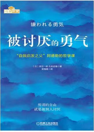 《被讨厌的勇气》封面