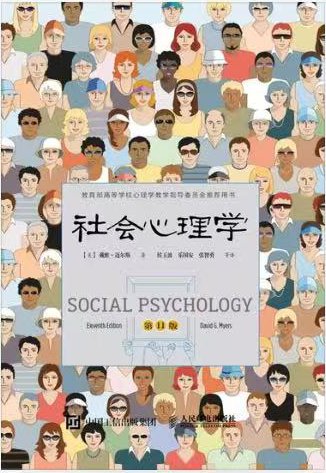 《社会心理学》封面