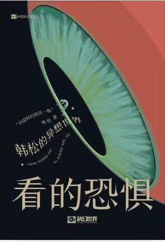 《看的恐惧》封面