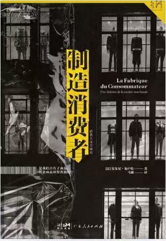 《制造消费者》封面