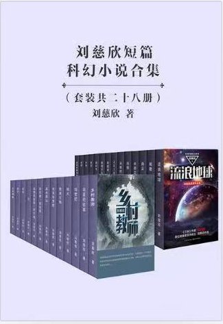 刘慈欣短篇科幻小说合集封面