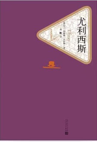 《尤利西斯》封面