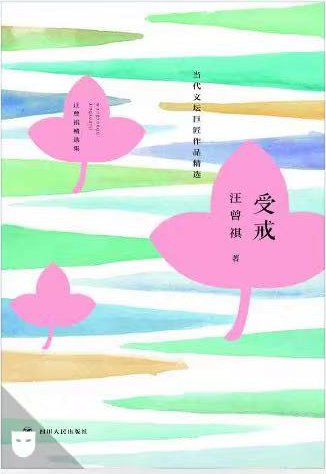 《受戒》封面
